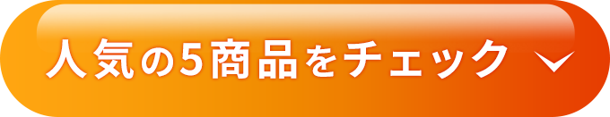 人気の5商品をチェック