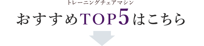 おすすめTOP5はこちら