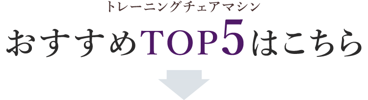 おすすめTOP5はこちら