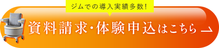 資料請求・体験申込はこちら