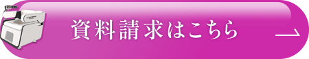資料請求はこちら