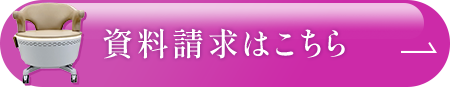 資料請求はこちら