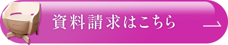 資料請求はこちら