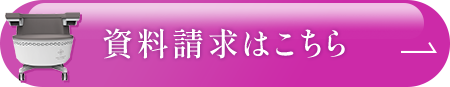 資料請求はこちら