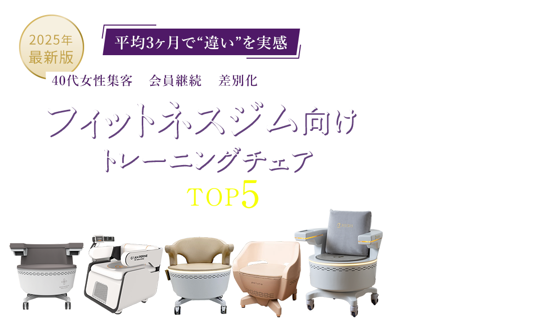 フィットネスジム向け トレーニングチェア比較TOP5