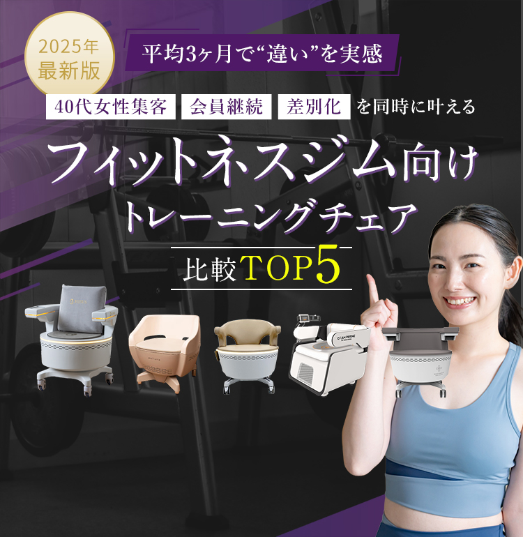 フィットネスジム向け トレーニングチェア比較TOP5