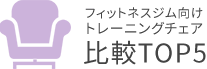 フィットネスジム向け トレーニングチェア比較TOP5