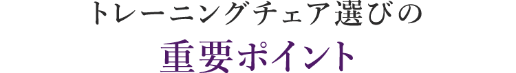トレーニングチェア選びの重要ポイント