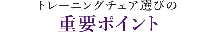 トレーニングチェア選びの重要ポイント
