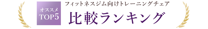 フィットネスジム向けトレーニングチェアオススメTOP5
