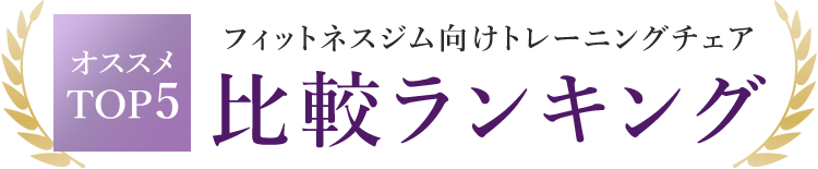 フィットネスジム向けトレーニングチェアオススメTOP5