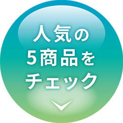 人気の5商品をチェック