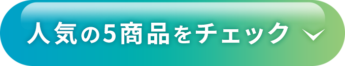 人気の5商品をチェック