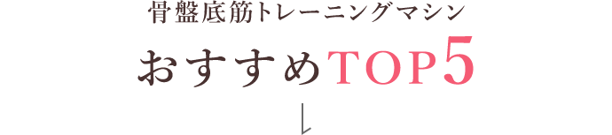 骨盤底筋トレーニングマシンおすすめTOP5