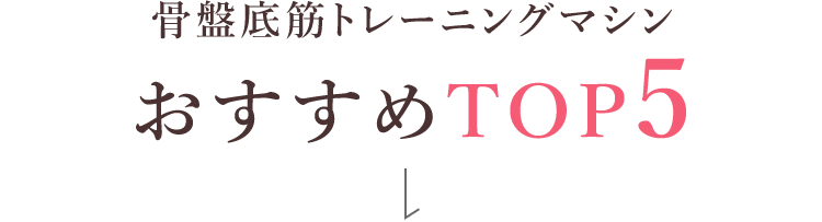 骨盤底筋トレーニングマシンおすすめTOP5