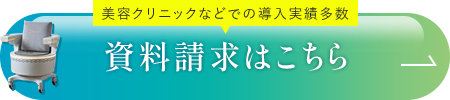 資料請求はこちら