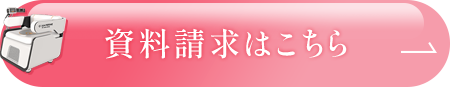 資料請求はこちら