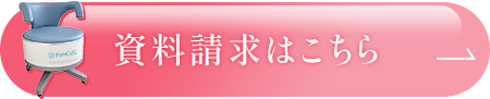 資料請求はこちら