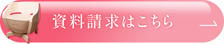 資料請求はこちら