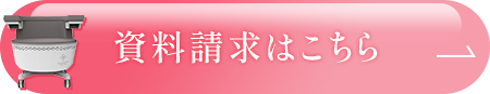 資料請求はこちら