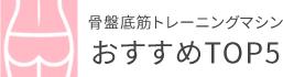 骨盤底筋トレーニングマシンおすすめTOP5