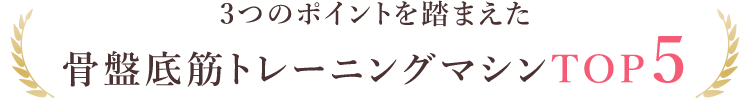 3つのポイントを踏まえた骨盤底筋トレーニングマシンTOP5