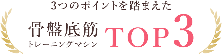 3つのポイントを踏まえた骨盤底筋トレーニングマシンTOP3